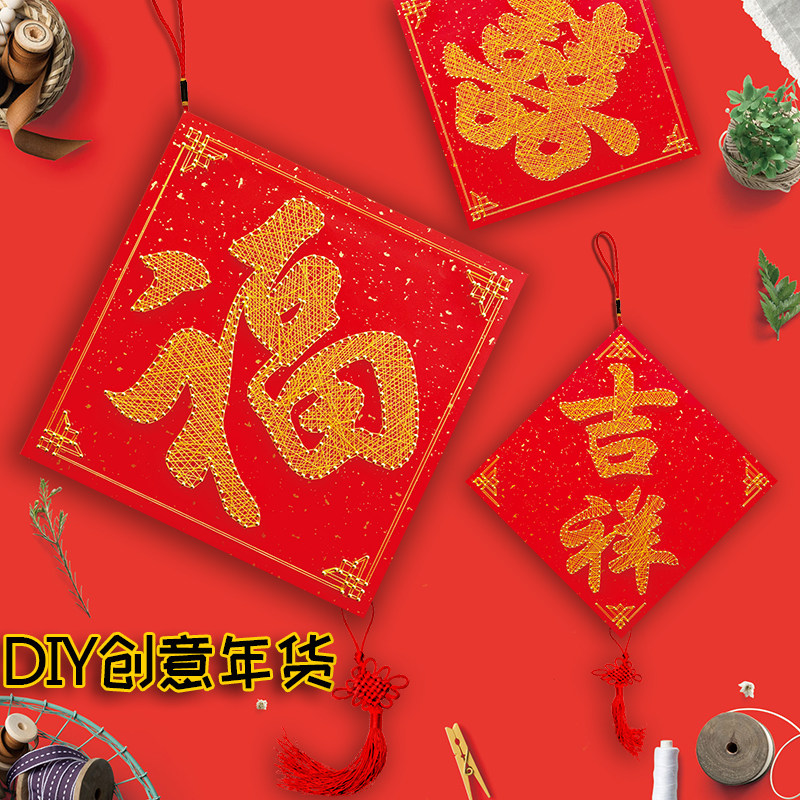 钉子绕线画新年福字喜字挂件diy手工制作弦丝画装饰年画礼物礼品,家居饰品,DIY/数字油画,淘宝优惠券,粉丝福利购,淘宝优惠卷