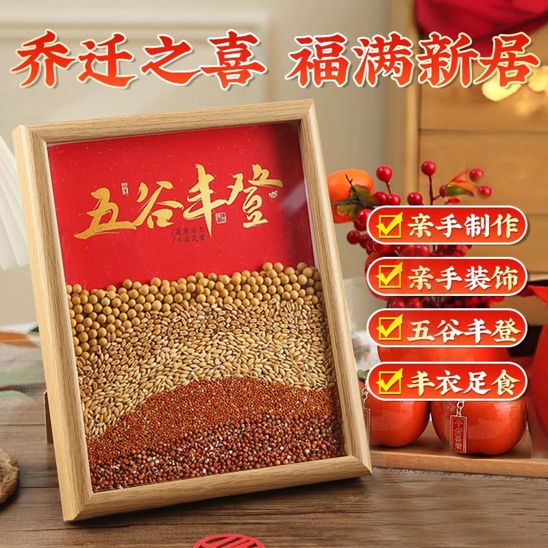 五谷丰登净宅摆件相框乔迁新居布置仪式装饰用品乔迁之喜礼物实用