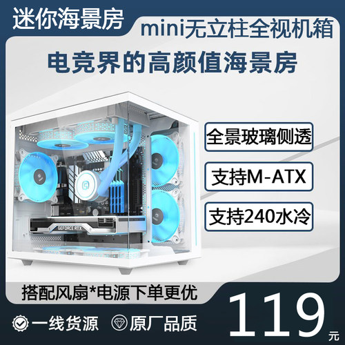白色海景房机f箱无立柱全景透明玻璃MATX主板台式240水冷迷你mini