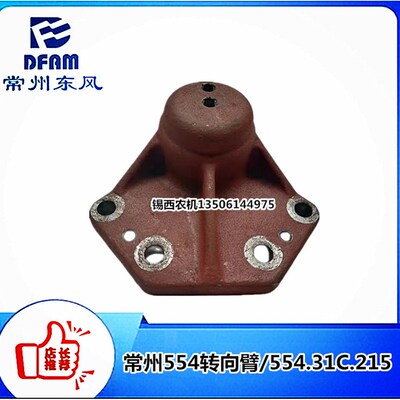常州东风拖拉机554/604/654/704/754/804/8Z54转向臂