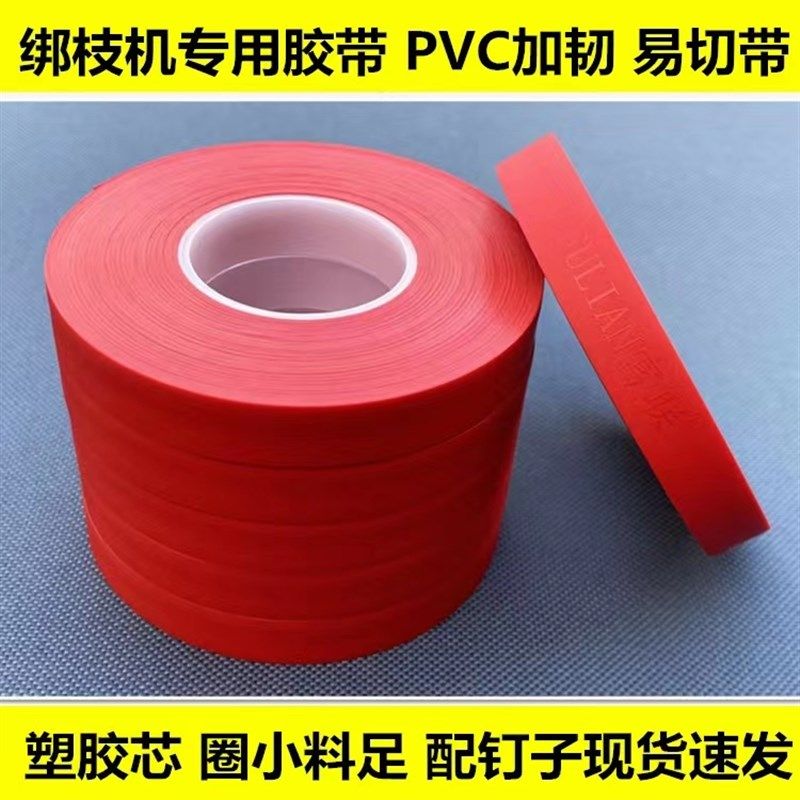 番茄PVC绑枝机胶带绑枝机专用胶带葡萄绑蔓器带子结束机胶带整箱