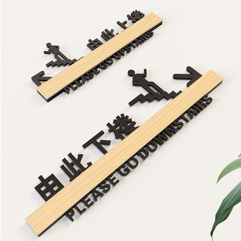 由此上楼指示牌餐厅上二楼提示牌上下楼梯标识牌亚克力木质木纹款