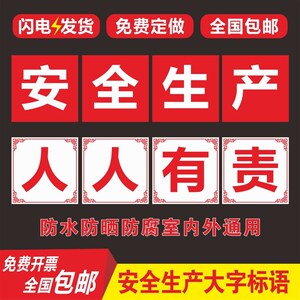 车间安全大字标语大号字企v业品质量警示牌安全生产人人有责宣传