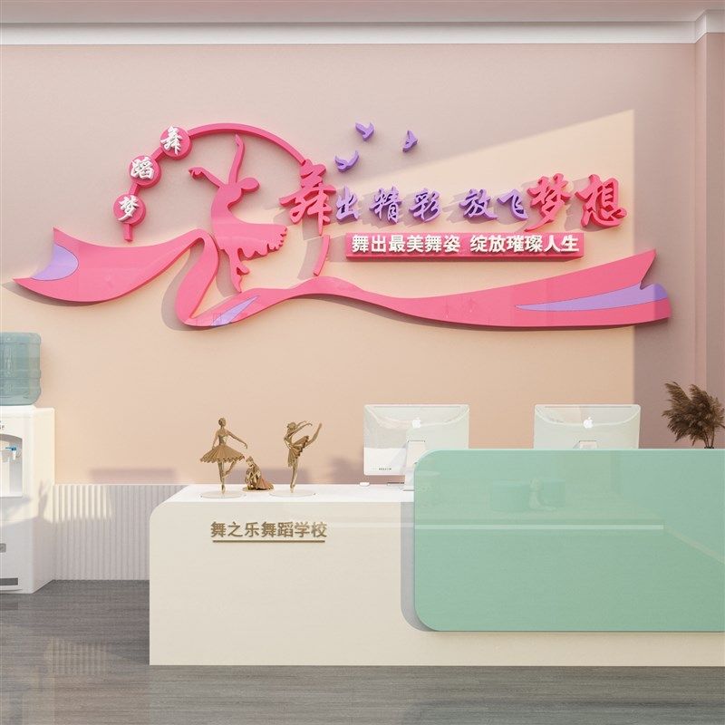 舞蹈房教室布置装饰艺术中心培训机构背景贴纸画学校文化墙面标语