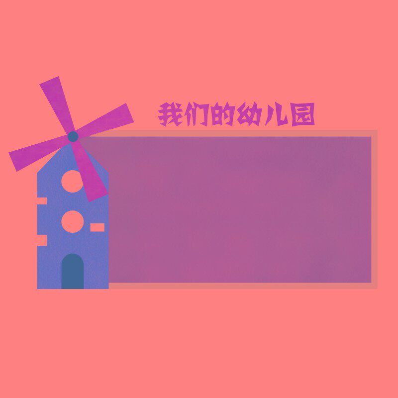 幼儿园文体室h环创文化墙大风车设计照片粘板支持定制自粘安装容