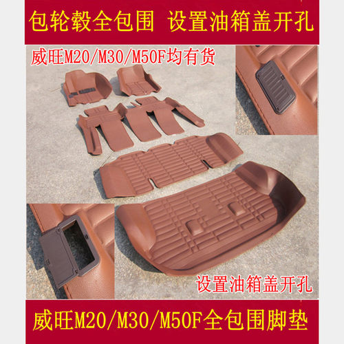 北汽威旺M20 M30 M30S M50F全包围汽车脚垫威旺M60 S50大包围脚垫