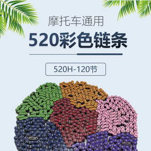 永利百合链条520彩色加厚120节高性能链条改装 越野摩托车耐磨通用