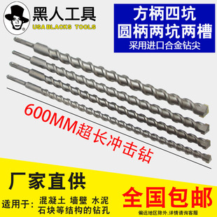 黑人工具加长电锤钻头600mm穿墙钻头 墙壁混凝土圆\方柄冲击钻头