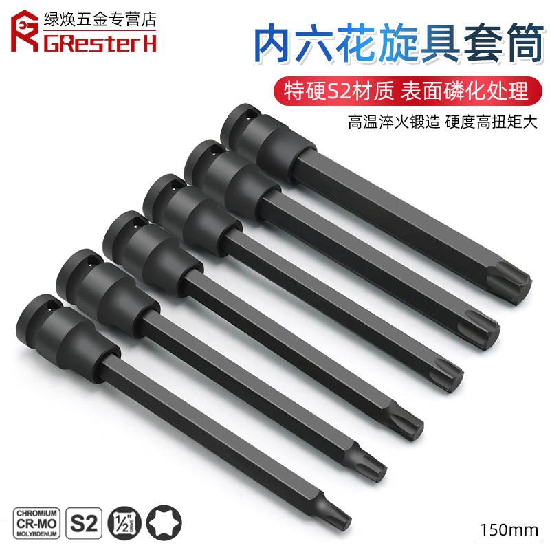 【全长150】1/2寸内六角旋具套筒梅花批头加长T60 T55内六花T45