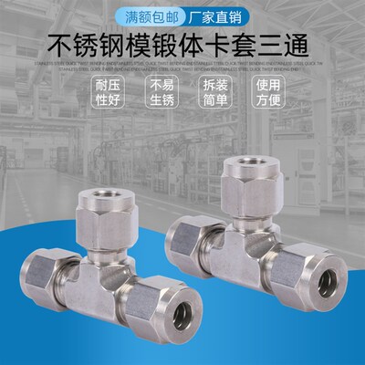 316L不锈钢卡套三通中间接头可非标定制 研磨款T型模锻体卡套三通