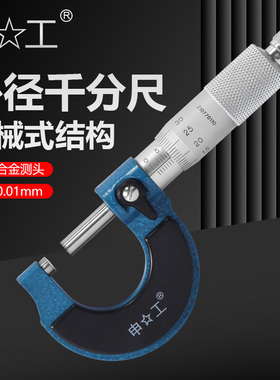 申工申韩三韩外径千分尺025MM高精度螺旋测微器机械千分卡尺001
