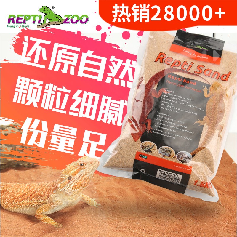 REPTIZOO鬃狮爬虫沙爬宠砂子钙沙蜥蜴守宫饲养缸箱造景蝎子蛇垫材