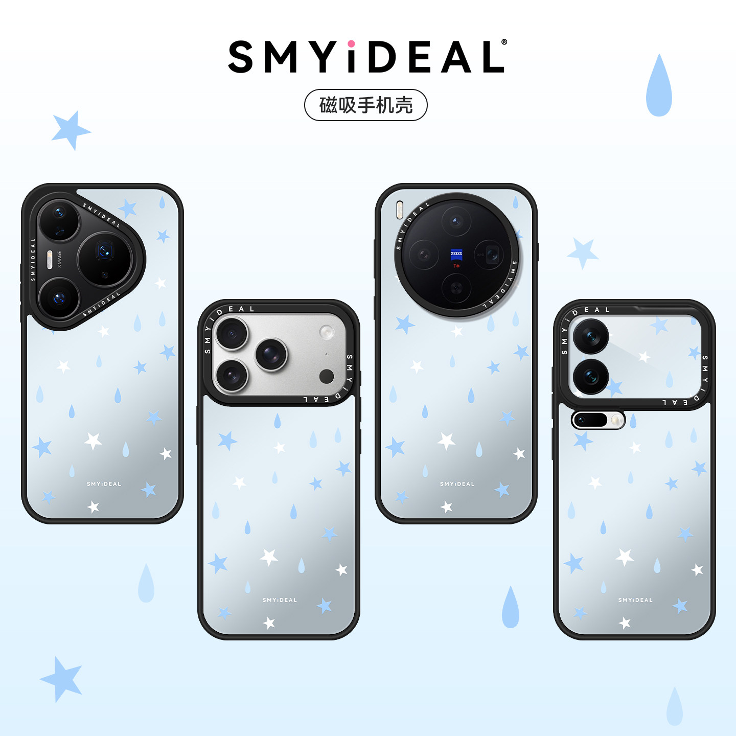 SMYIDEAL思茉伊适用iphone17手机壳苹果18promax磁吸款x300星星雨滴findx9华为pura90mate80小米15荣耀magic8