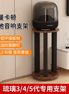哈曼卡顿琉璃5/4/3代音响支架 托盘双层防震垫板蓝牙落地箱脚架