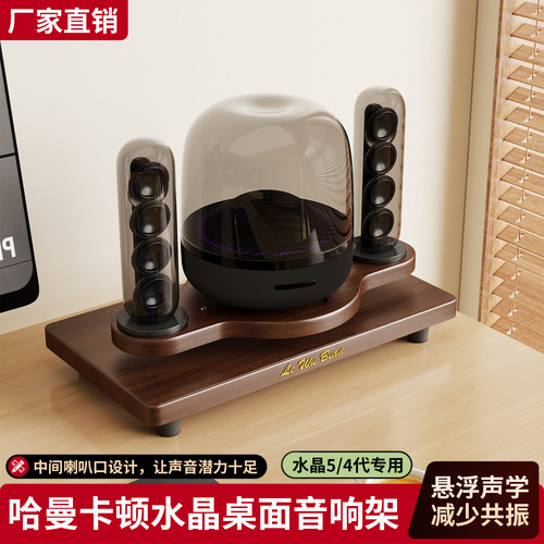 用桌面款水晶5/4代音响支架