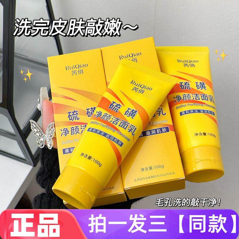 芮俏硫磺净颜洁面乳控油保湿清洁油痘不刺激温和洗面奶男女通用