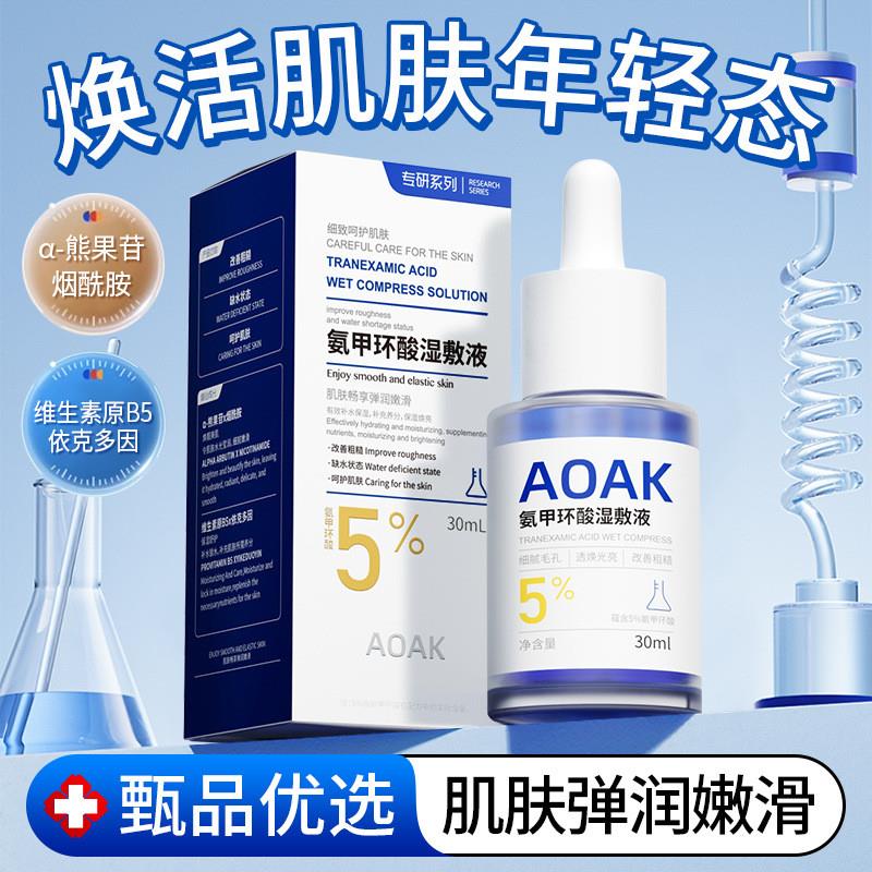 VSEAAOAK氨甲环酸精华液传明酸湿敷水去黄提亮收缩毛孔修护