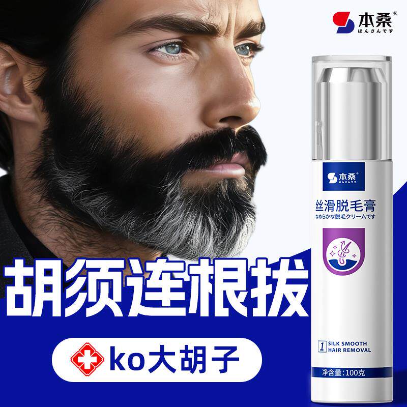 男士除毛膏胡须永久胡子根去脸部脸面部根黑印络腮胡胡青去除
