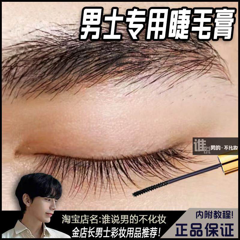 睫毛膏男生专用根根分明男士深邃双眼防水防汗防晕钢刷头涂抹方便