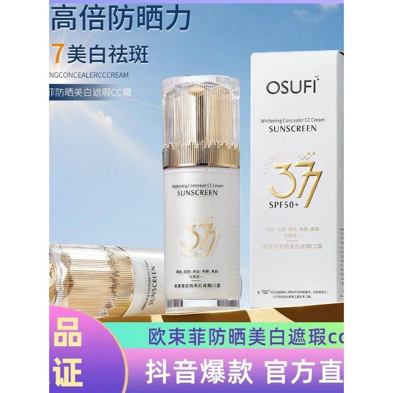 欧舒菲377防晒隔离遮瑕五合一面霜抗紫外线
