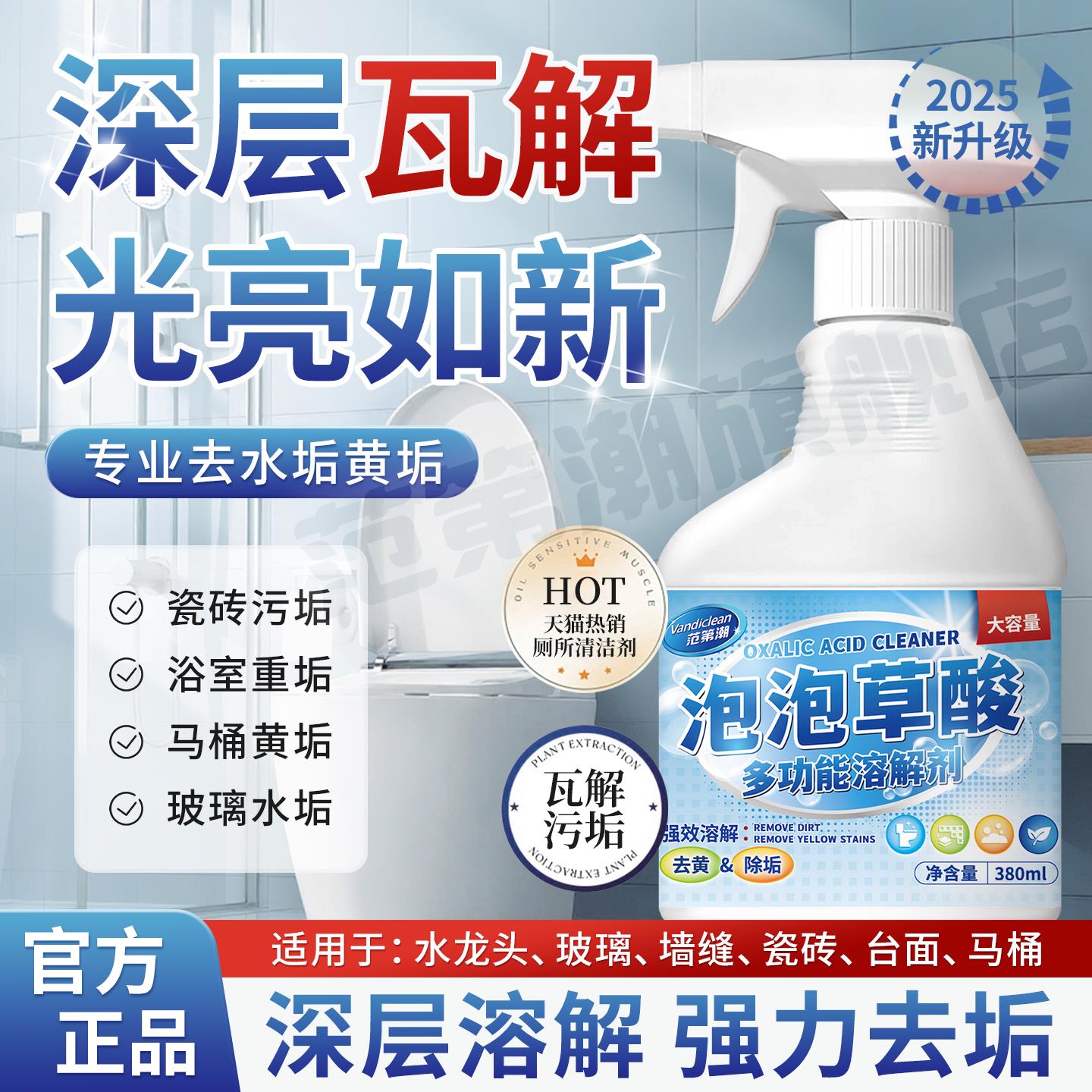 【强力除污】泡泡草酸清洁剂/浴室马桶瓷砖黄垢玻璃水垢/去污