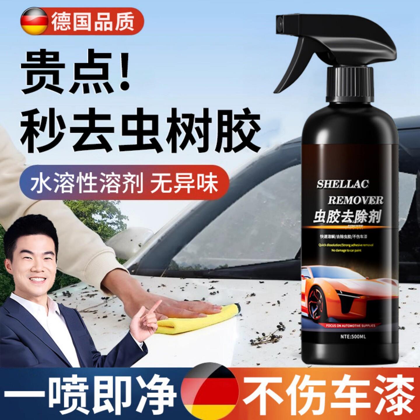 德国虫胶去除剂树胶清洁剂汽车用漆面玻璃鸟屎树脂强力去污洗车液