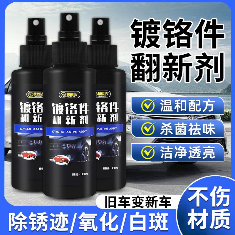 汽车镀铬件除黄剂车标门把手去氧化抛光还原剂除锈剂金属快速清洗