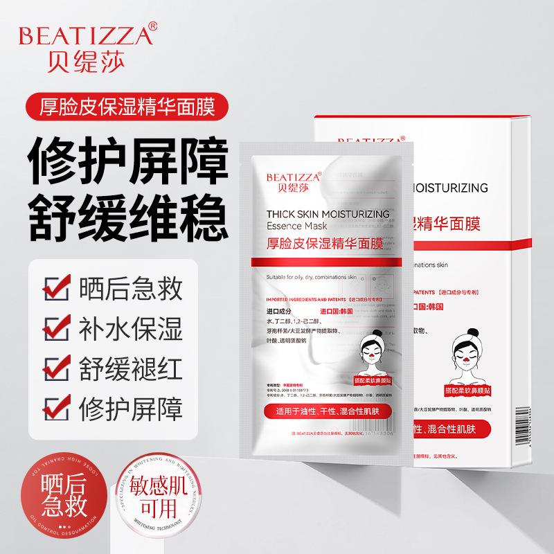正品贝缇莎厚脸皮保湿精华面膜补水滋润修护敏感肌泛红舒缓修复面