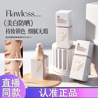 AGAG防晒持妆粉底液隔离遮瑕防水防汗不脱妆SPF35PA+++正品d