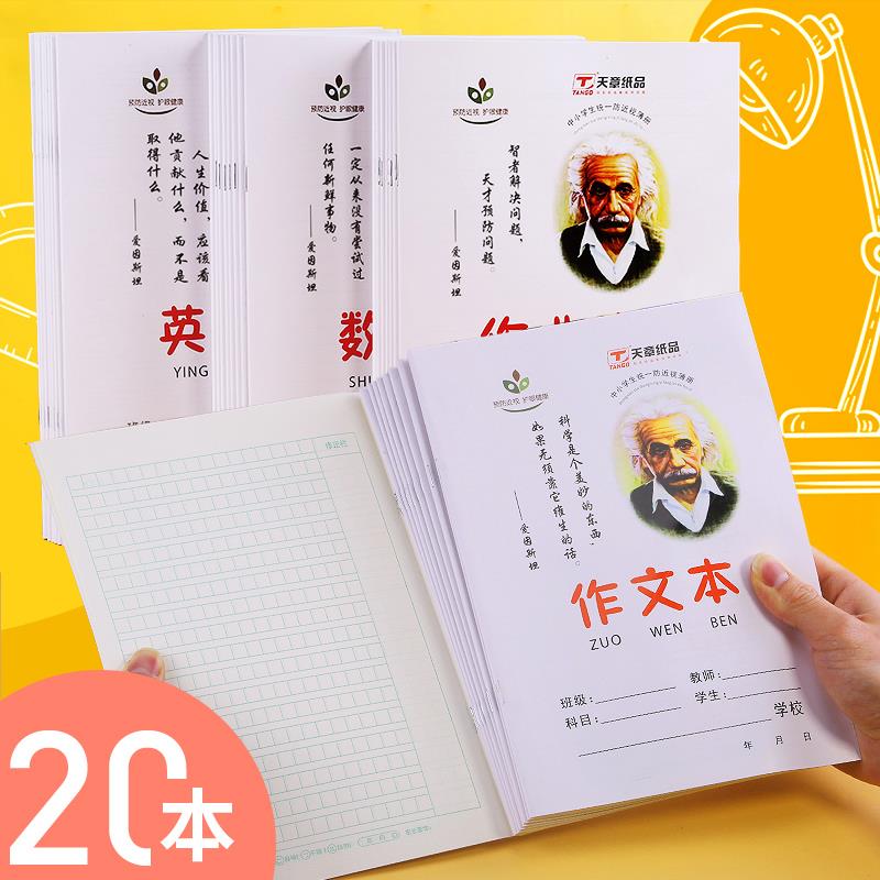 天章作业本英语本初中生作文本16k小学生本子数学练习中学语文本