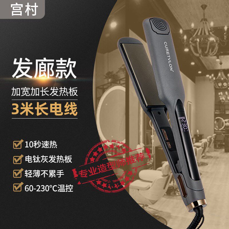 宫村直发夹板大号宽板发型师发廊理发店烫发器拉直发器熨甲板