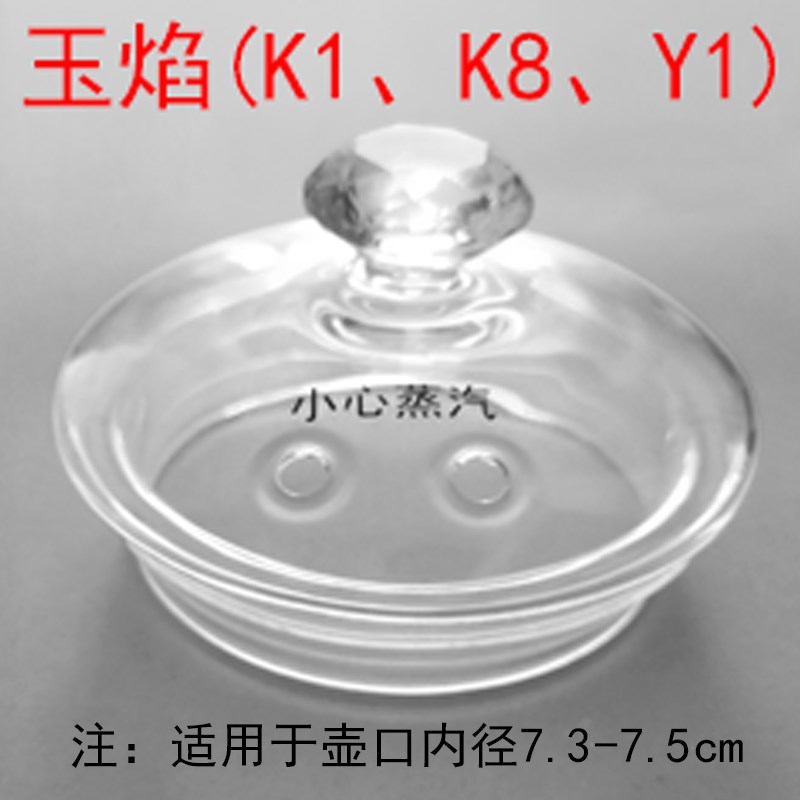 玉焰烧水壶盖子消毒锅盖子配件烧水壶泡茶电茶炉煮水壶单壶