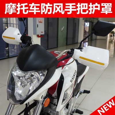 摩托车手把挡风护手罩通用防风护手板手把挡飞致150风暴锋眼190X