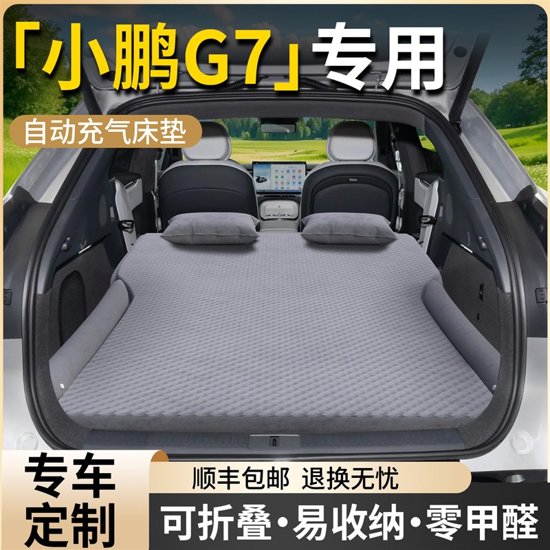 小鹏g7车载床垫后备箱自动充气床汽车后排睡垫气垫睡觉神器用品车