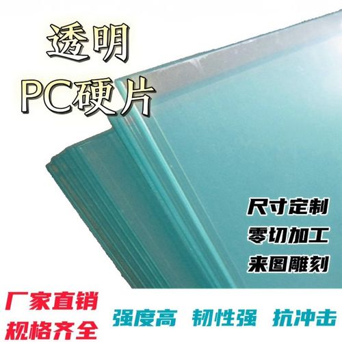 透明PC硬片塑料玻璃板pc透明卷材透明塑料板pc透明薄片定制加工