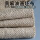 黄麻粗纹油画坯布生布未做底料纯麻布丙烯机理胚布特厚无涂层画布
