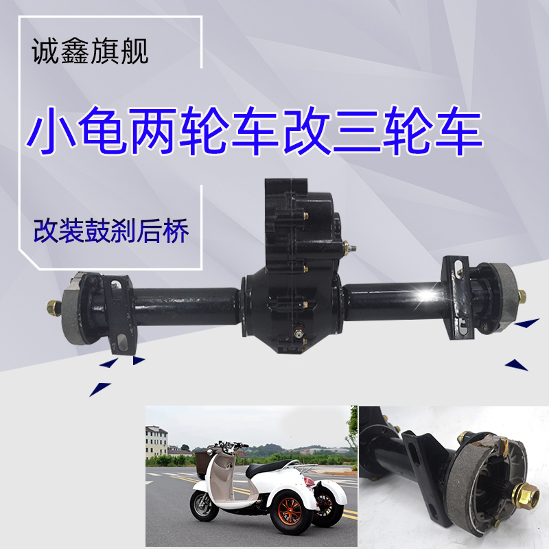 小龟王鼓刹电动两轮车改装三轮车配件 电动三轮车代步车后桥总成