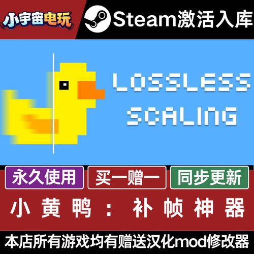 小黄鸭 无损缩放 STEAM CDkey全DLC全球激活入库PC激活码包更新