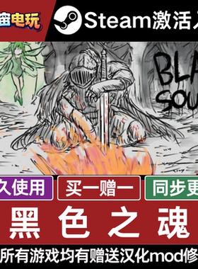 黑色之魂 BLACK SOULS STEAM CDkey全DLC全球激活入库PC激活码