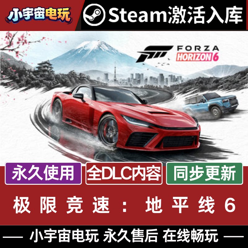 极限竞速 地平线6 STEAM游戏全球区激活码cdk 永久入库 多人联机