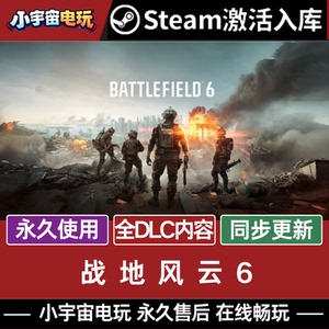 战地风云6 STEAM游戏全球区cdk永久入库 全dlc 包更新