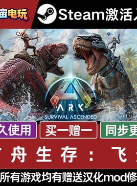 Steam方舟生存飞升 可联机  激活码CDKey入库全球区国区可联机