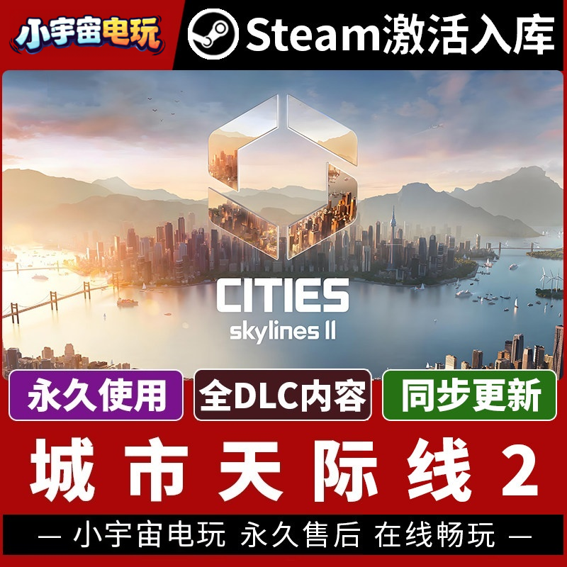 【城市天际线2 】Steam游戏授权国区CDK不限区激活码
