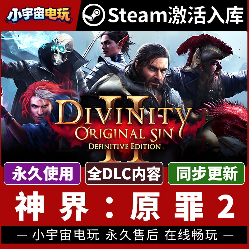 【神界：原罪2】可联机Steam正版游戏授权国区CDK不限区激活码PC