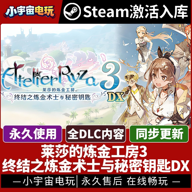 【莱莎的炼金工房３ 终结之炼金术士与秘密钥匙DX】Steam激活码
