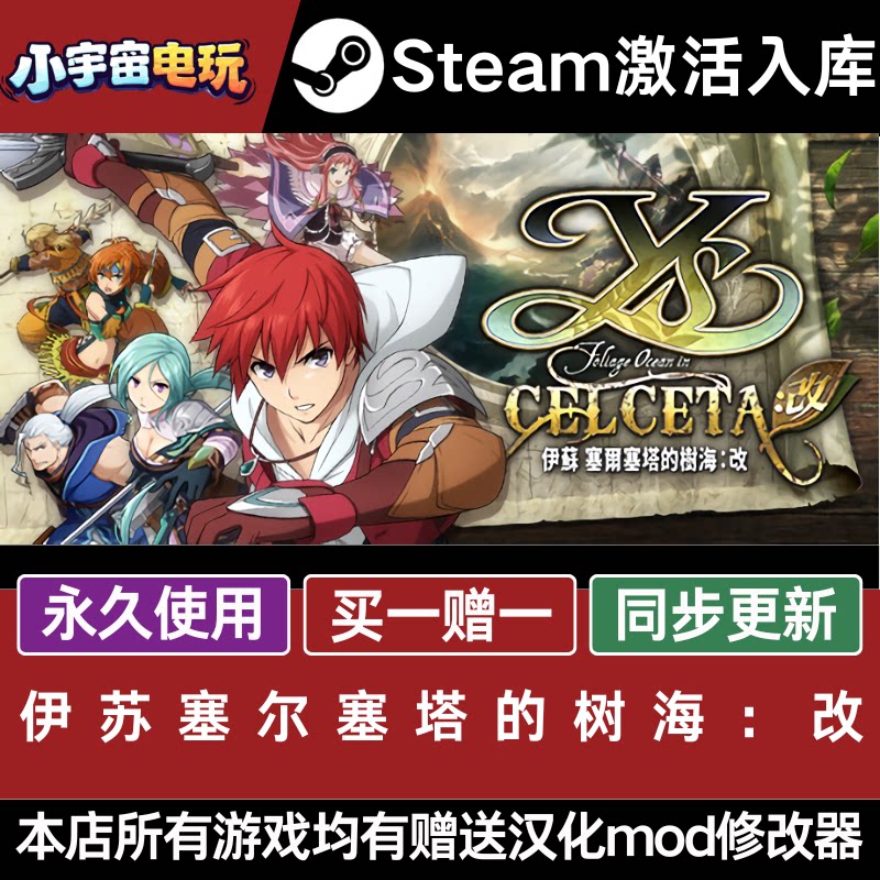 伊苏塞尔塞塔的树海：改Steam入库Ys Memories of Celce激活码CDK