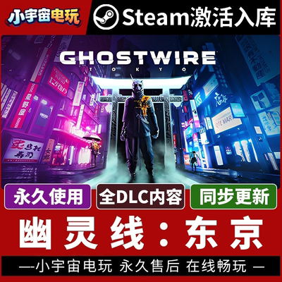 【幽灵线：东京】Steam正版游戏授权CDK激活码 Ghostwire: Tokyo