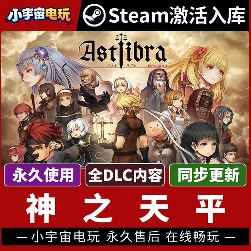 【神之天平】Steam正版游戏授权国区CDK不限区激活码PC端中文