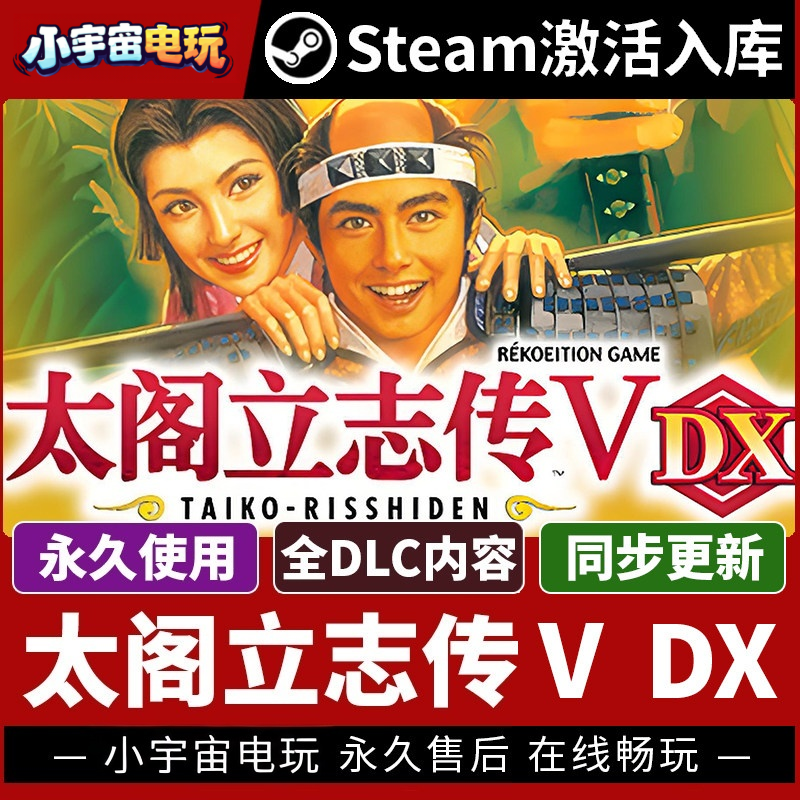 【太阁立志传Ⅴ DX】Steam正版游戏授权国区CDK不限区激活码PC端
