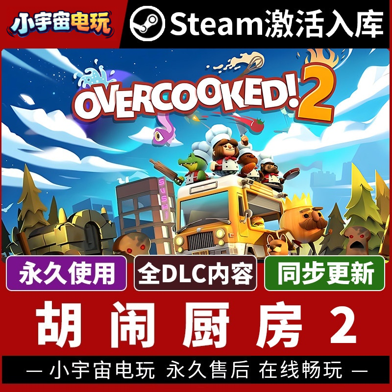 【胡闹厨房2 正版联机】双人同屏Steam正版游戏授权国区CDK不限区